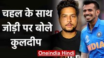 Kuldeep Yadav reveals why Team India is not allowing KULCHA to play together | वनइंडिया हिंदी