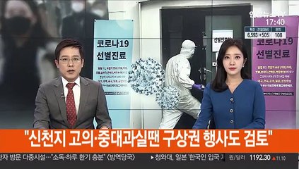 "신천지 고의·중대과실땐 구상권 행사도 검토"