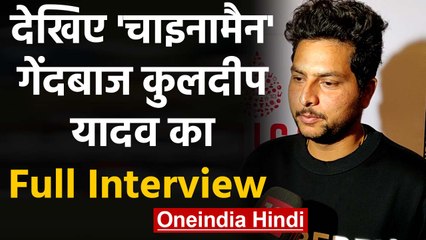 Kuldeep Yadav interacted with the media during an award show, Watch Full Interview | वनइंडिया हिंदी