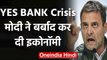 YES BANK Crisis: Rahul Gandhi का PM Modi पर वार, कहा- बर्बाद कर दी देश की Economy | वनइंडिया हिंदी