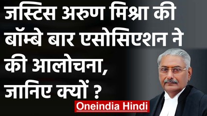 Justice Arun Mishra की Bombay Bar Association ने की आलोचना, PM Modi की तारीफ की थी | वनइंडिया हिंदी