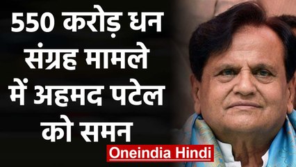 Congress Party के खजांची Ahmed Patel को Income Tax Department का समन | वनइंडिया हिंदी