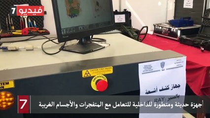 أجهزة حديثة ومتطورة للداخلية للتعامل مع المتفجرات والأجسام الغربية
