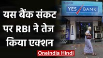 Yes Bank Crisis पर बोले RBI Governor, 30 दिन के अंदर निकाला जाएगा Solution | वनइंडिया हिंदी
