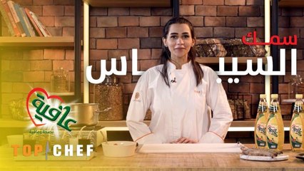 الشيف سما بعد وصولها الى المرحلة النهائية تتكلم بعض من أفضل لحظاتها في الموسم الرابع وتشاركنا طريقة عمل سمك السيباس! إنتظروا الحلقة الاخيرة الاربعاء القادم لمعرفة من سيحصل على اللقب في هذا الموسم