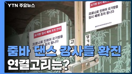 줌바댄스 강사들 확진 전 만났다...'강사 워크숍' 감염 통로 추정 / YTN