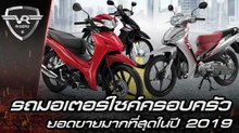 รถมอเตอร์ไซค์ครอบครัว  ยอดขายมากที่สุดในปี 2019