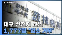 대구 신천지 교인 1,777명 '입소 거부' / YTN