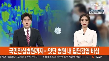 국민안심병원까지…잇단 병원 내 집단감염 비상