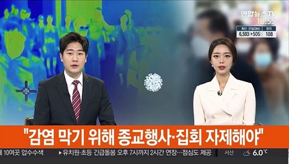 "감염 막기 위해 종교행사·집회 자제해야"
