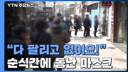 "다 팔리고 없어요!" 약국 마스크 구하기 전쟁 여전 / YTN