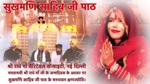 Sukhmani Sahib Ji Path - Shri Radhe Maa Charitable Society New Delhi