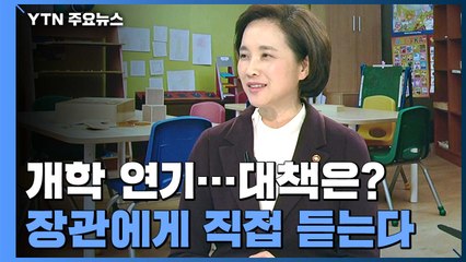 학교는 닫고 학원은 열고...정부 대책은? / YTN