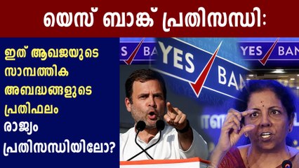 Yes Bank crisis: Rahul Gandhi attacks Modi | Oneindia Malayalam