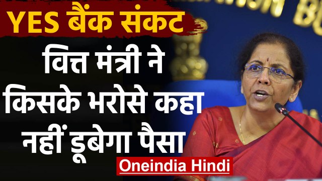 Yes Bank Crisis: Finance Minister Nirmala Sitharaman ने Depositors से कहा ये | वनइंडिया हिंदी