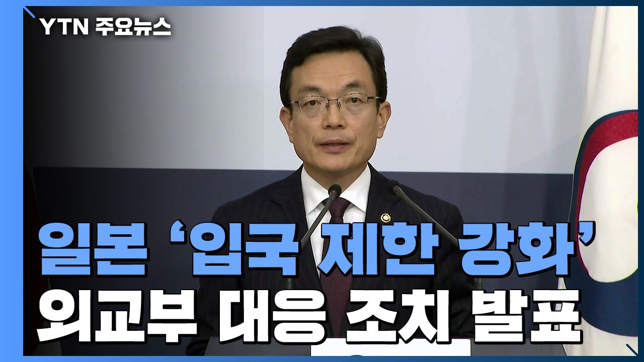 [현장영상] "오는 9일부터 일본 사증 면제 조치 효력 정지" / YTN
