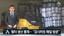 정부, 필터 공장 직접 통제…“생산에 방해 될 정도”