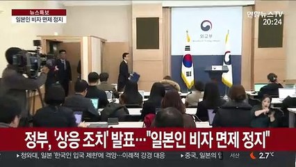 정부, 일본에 상응조치 발표…"일본인 비자 면제 정지"