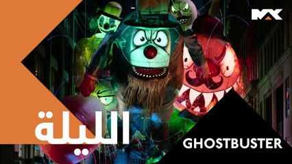 تغزو الأشباح مدينة مانهاتن وهناك من يستطيع إنقاذ العالم منهم..  تابعوا المواجهات في GHOSTBUSTER الليلة الـ 10 مساءً بتوقيت السعودية على MBC MAX