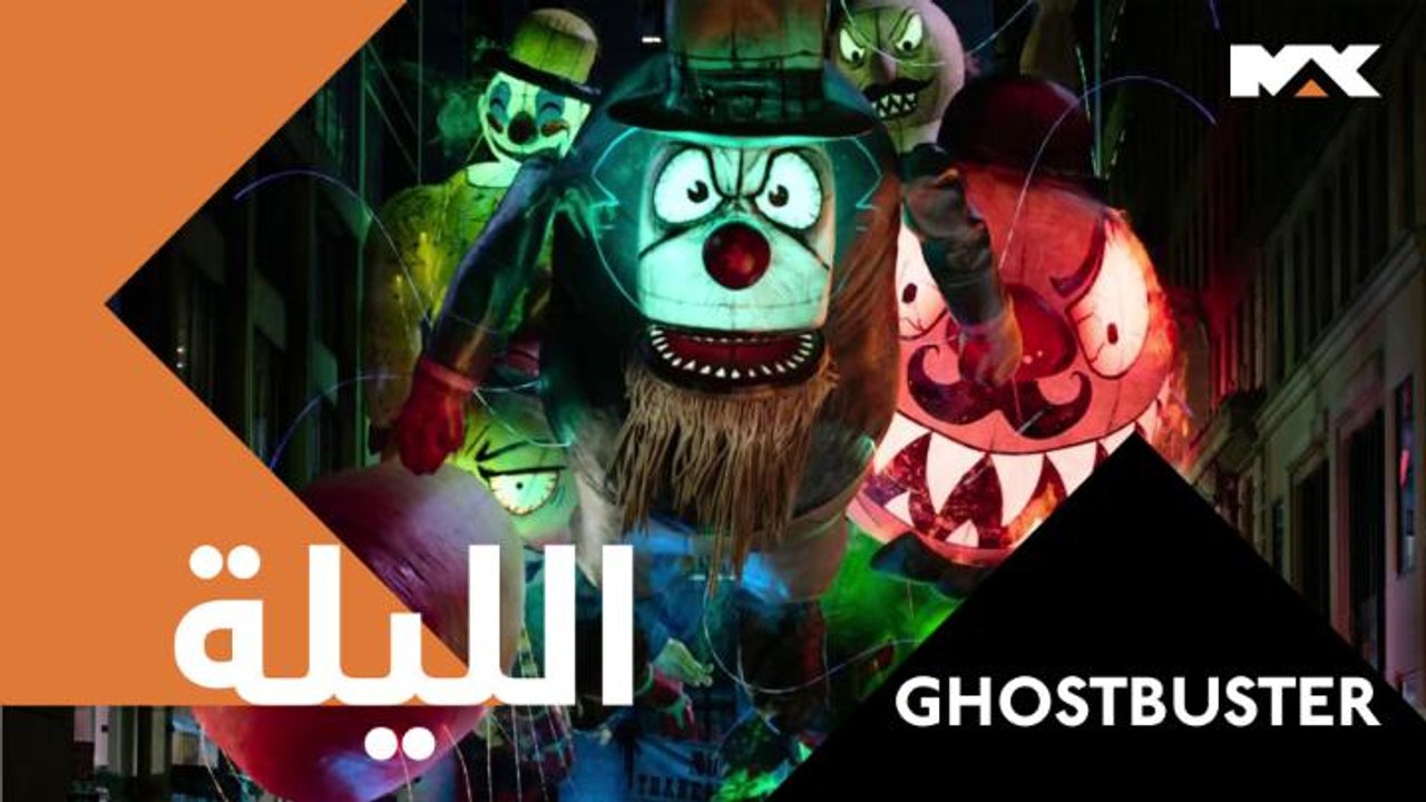 تغزو الأشباح مدينة مانهاتن وهناك من يستطيع إنقاذ العالم منهم..  تابعوا المواجهات في GHOSTBUSTER الليلة الـ 10 مساءً بتوقيت السعودية على MBC MAX