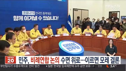 민주, 비례연합 논의 수면 위로…이르면 모레 결론