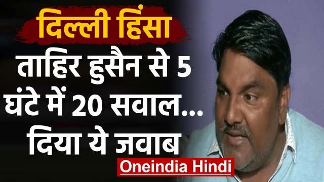 Delhi Voilence: Tahir Hussain ने SIT Crime Branch ने पूछे 20 सवाल, दिया ये जवाब | वनइंडिया हिंदी