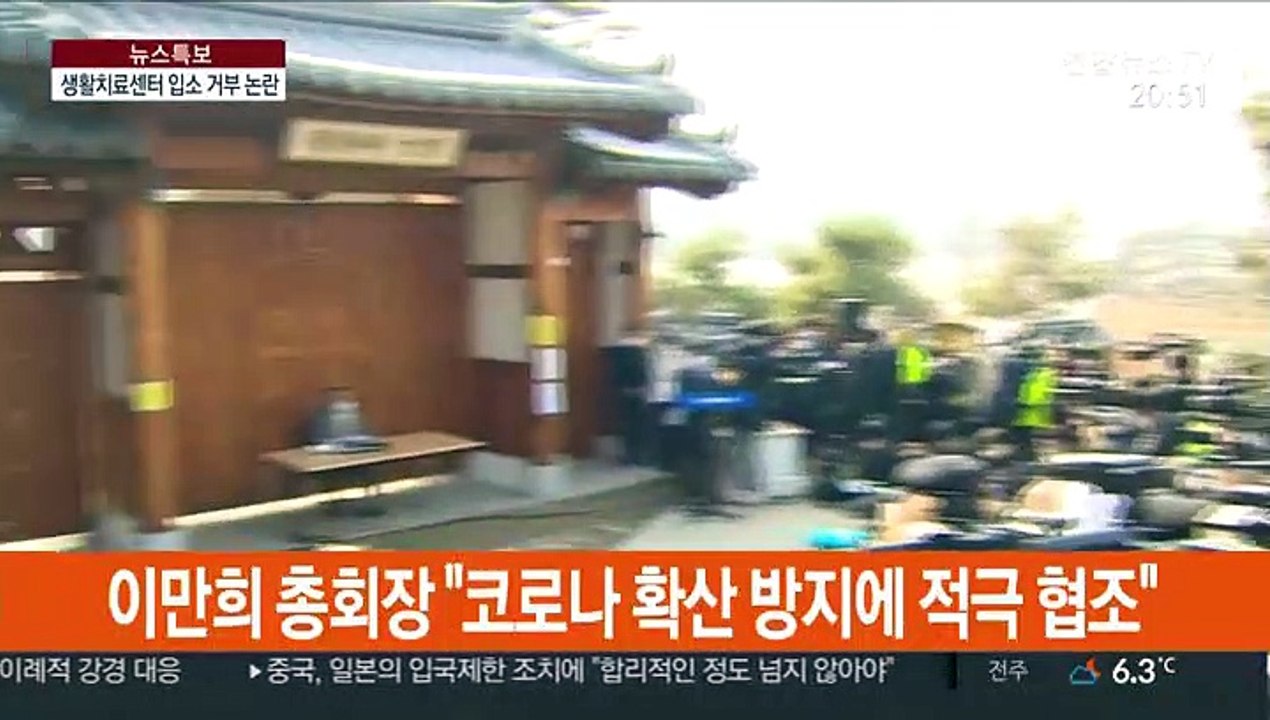 신천지, 이번엔 생활치료센터 입소 거부 '논란'