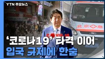 아베는 왜?...재일동포들 강력한 입국 규제 우려 / YTN