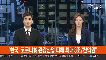 "한국, 코로나19 관광산업 피해 최대 3조7천억원"