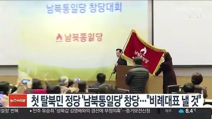 첫 탈북민 정당 '남북통일당' 창당…"비례대표 낼 것"