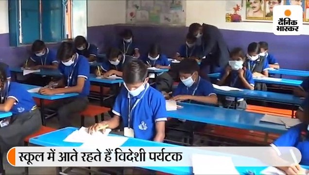इस स्कूल में आते रहते हैं विदेशी पर्यटक, कोरोना के डर से बच्चे मास्क पहन कर रहे पढ़ाई
