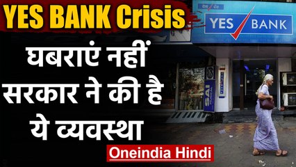 Yes Bank Crisis: Bank के डूबने पर Government ने की है ये व्यवस्था | वनइंडिया हिंदी