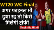 T20 WC 2020: If final Match washout due to rain, which team will get the trophy | वनइंडिया हिंदी