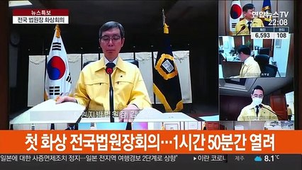전국법원장회의 화상진행…코로나19 대응 논의