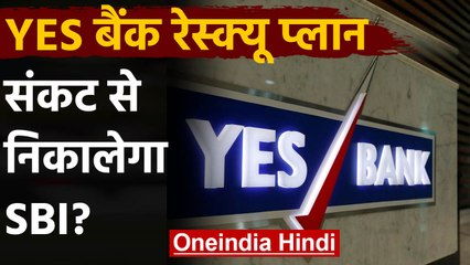 YES Bank Crisis: YES Bank में निवेश करेगा SBI, बोर्ड ने दी सैद्धांतिक मंजूरी |  वनइंडिया हिंदी