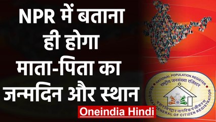 Home Ministry ने कहा- NPR में बताना ही होगा माता-पिता का जन्म स्थान और जन्म दिन | वनइंडिया हिंदी