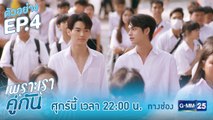 ตัวอย่าง เพราะเราคู่กัน 2gether The Series | EP.4