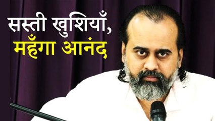 सस्ती खुशियाँ, महँगा आनंद || आचार्य प्रशांत (2019)