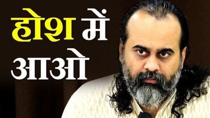 होश में आओ || आचार्य प्रशांत (2018)