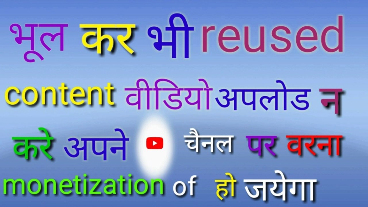 reused content information//youtube adsense desable problum solve//what is reused content ।। technical gr dilymotion video।।new tech video 2020