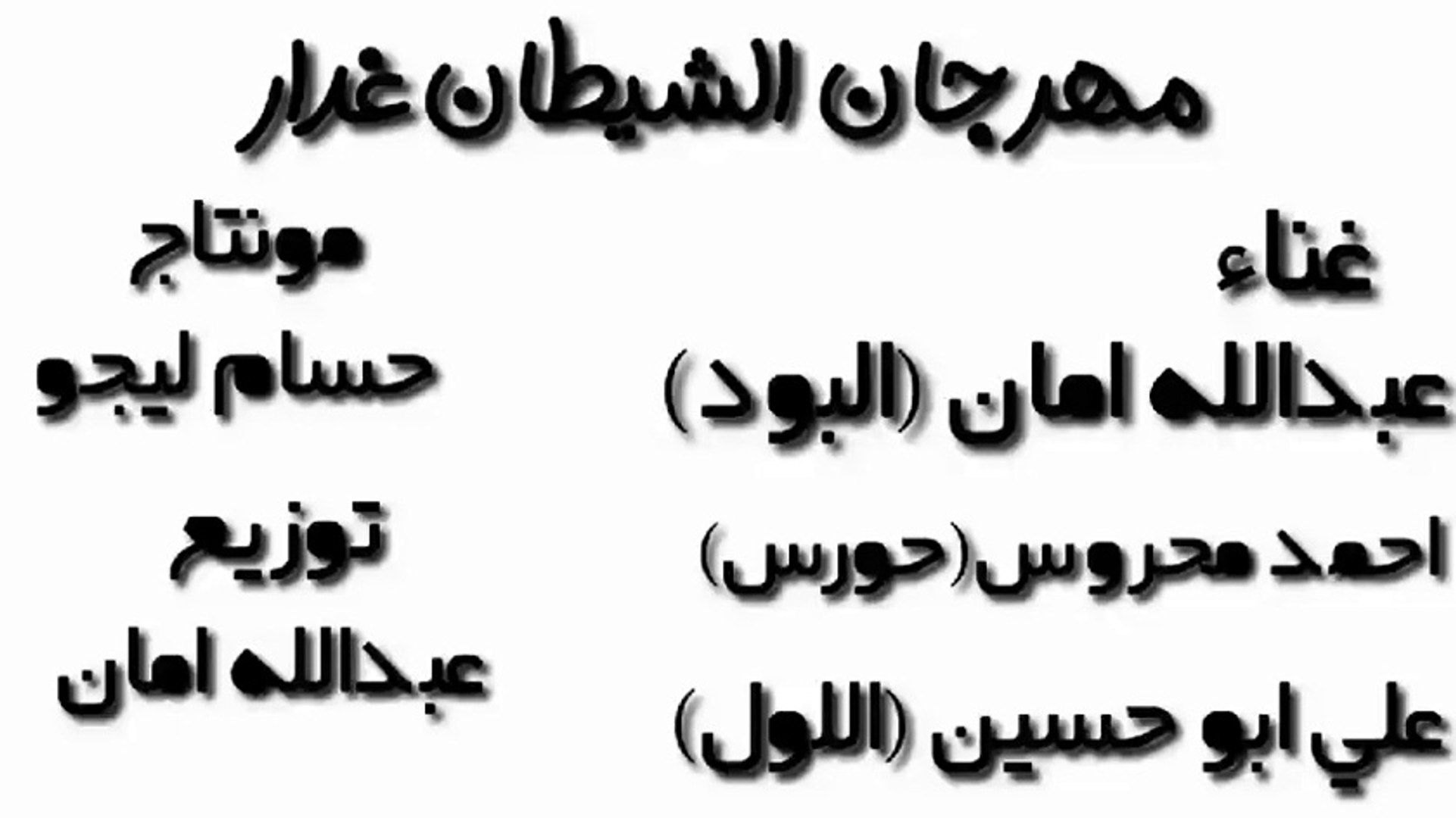 ⁣مهرجان الشيطان غدار 2020  غناء علي ابو حسين تيم الشبراوية