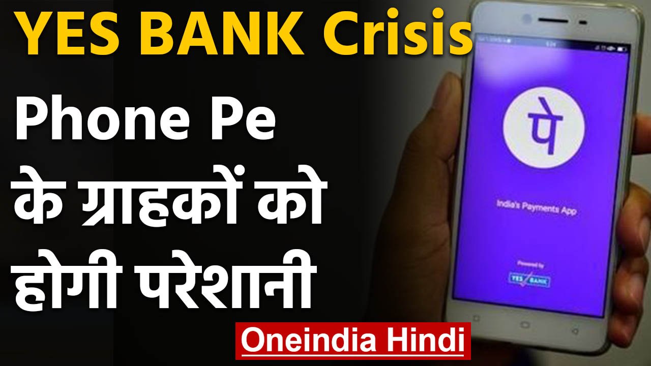 YES BANK Crisis की वजह से Phone Pe ग्राहक नहीं...