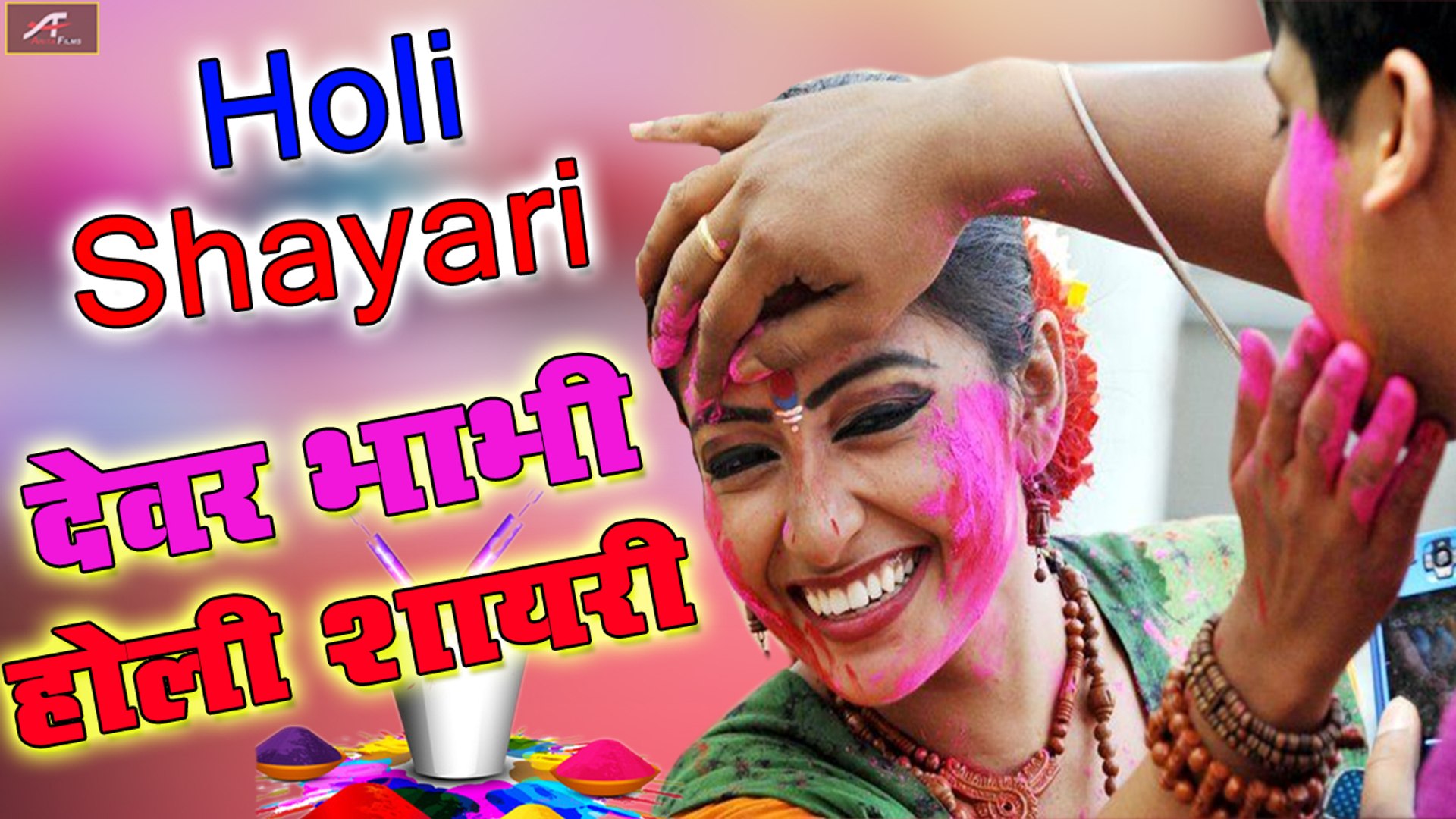 देवर भाभी होली शायरी || Holi Shayari || Latest Shayari in Hindi || Holi  Special New Video || #Holi2020 - video Dailymotion
