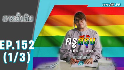 สารตั้งต้น ตอน ครูสีรุ้ง (1/3)