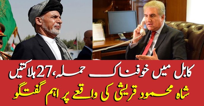 FM Pakistan, Shah Mehmood Qureshi condemns attack in Kabul