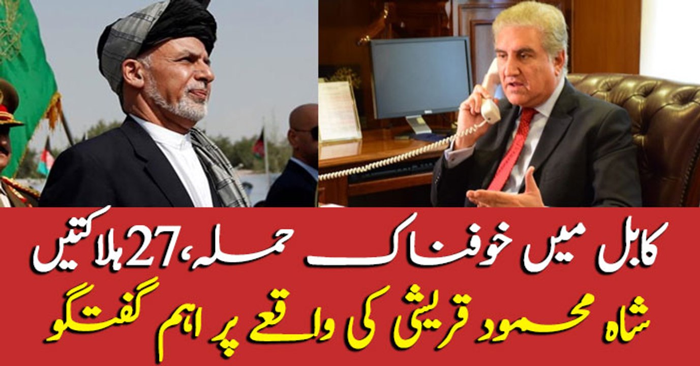 FM Pakistan, Shah Mehmood Qureshi condemns attack in Kabul