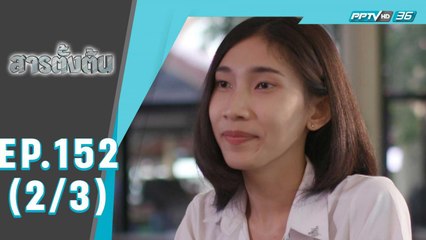 สารตั้งต้น ตอน ครูสีรุ้ง (2/3)