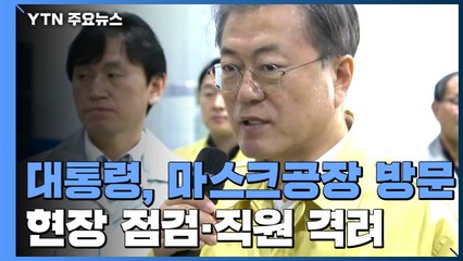 문 대통령 "마스크 생산 늘려라"...대리 수령 확대도 지시 / YTN