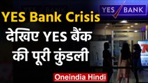 Yes Bank Crisis: जानिए बुरे दौर से गुजर रहे बैंक की शुरूआत कब हुई और किसने की |वनइंडिया हिंदी