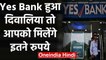 Yes Bank पर RBI का शिकंजा, अगर बैंक हुआ दिवालिया तो आपको मिलेंगे इतने रुपये | वनइंडिया हिंदी